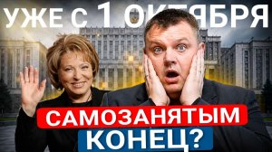 Новые правила для самозанятых уже с 1 октября! Что нужно знать каждому?