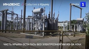 Часть Крыма осталась без электроэнергии из-за атак