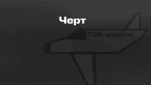 Анимация TOM-A airplane против торнадо миссия выполнима?