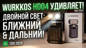Wurkkos HD04: Лучший КОМПАКТ 2026? 🔥 Обзор фонаря с ДВОЙНЫМ СВЕТОМ!