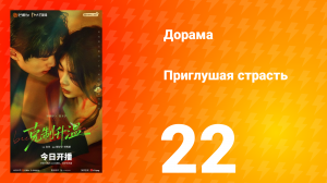Приглушая страсть 22 серия