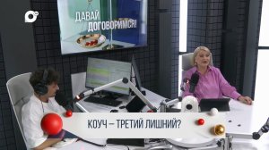 Давай договоримся / Коуч – третий лишний? / 24.07.2026