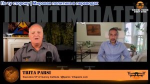 Дэниел Дэвис - Трита Парси: Просчеты США в отношении Ирана не прекратились