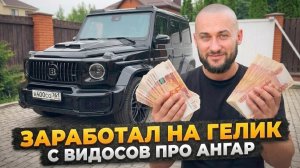 Заработал на СТРОЙКЕ АНГАРА. Доходы БЛОГЕРА - монетизация, рекламные интеграции и т.д.