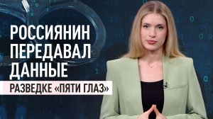Англосаксонский шпионский альянс: в Хабаровске задержали агента «Пяти глаз»