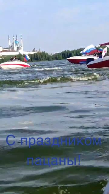 Kazan! С праздником ВМФ пацаны ! 26.07.2026 река Казанка !