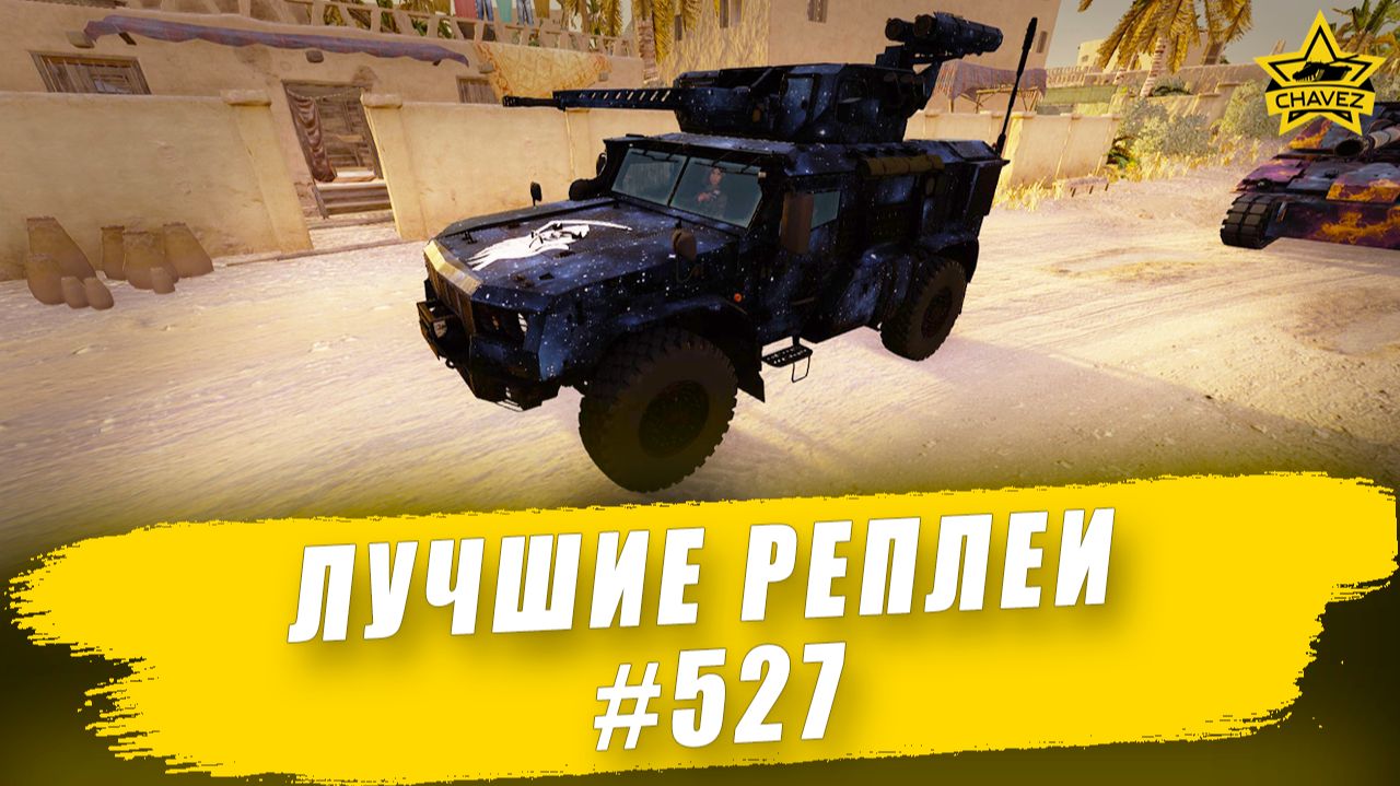 Лучшие реплеи #527: Тайфун ВДВ / Armored Warfare