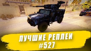 Лучшие реплеи #527: Тайфун ВДВ / Armored Warfare