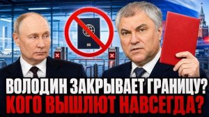 СТОП МИГРАНТ! Закон принят Белоусов и Володин начали массовую депортацию