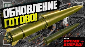 (Время-вперёд!)«Искандер-М» обновляется. На что способна новая ракета