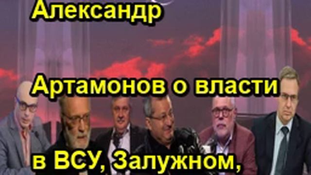Александр Артамонов о власти в ВСУ, Залужном, ситуации на фронте, дипломатической логике Р смотреть онлайн