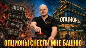 Опционы снесли мне башню. Почему стоп-лосс - это обман (объясняю на золоте)