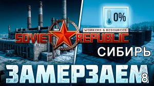 Не хватает тепла в Сибири ►  Workers & Resources: Soviet Republic - Early Start (2 Сезон) ► №8