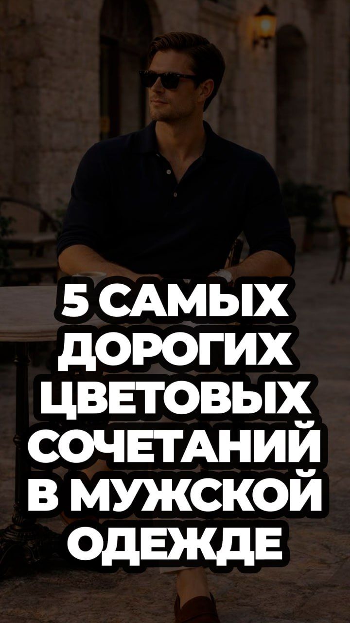 5 Самых Дорогих Цветовых Сочетаний В Мужской Одежде #александрсамсонов #мужскойстиль #монохром #мода