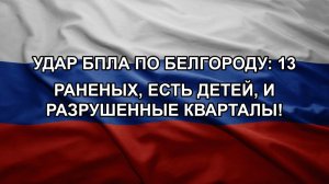 Удар бпла по Белгороду: 13 раненых, есть дети, и разрушенные кварталы!