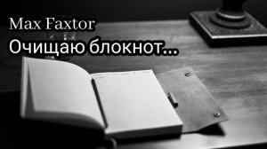 Max Faxtor - Очищаю блокнот... 🎧   
Хиты 2026. Новинки 2026