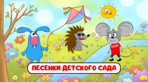 ПЕСЕНКИ ДЕТСКОГО САДА ♫ СБОРНИКИ ДЛЯ САМЫХ МАЛЕНЬКИХ ♫  0+