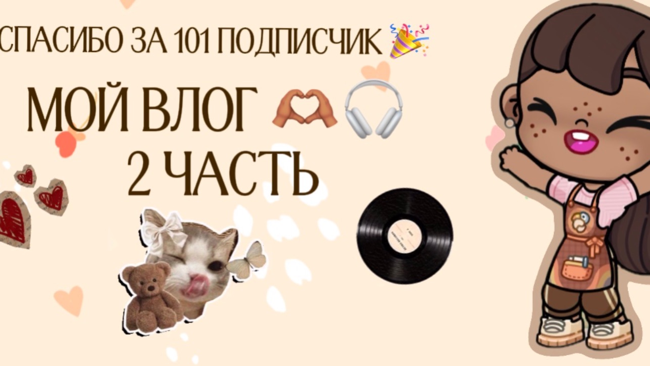 Мой влог 🫶🏽🫶🏽2 часть Avatar world / Аватар ворлд спасибо за 100подписчик 🎉🎉 смотреть онлайн