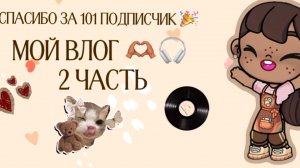 Мой влог 🫶🏽🫶🏽2 часть Avatar world / Аватар ворлд   спасибо за 100подписчик 🎉🎉
