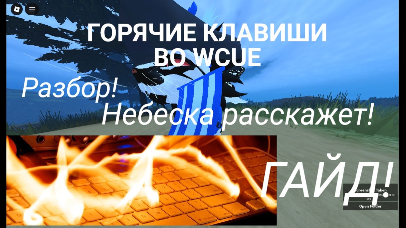ГОРЯЧИЕ КЛАВИШИ В WC:UE! Обзор,только на ПК! ГАЙД Warrior Cats: Ultimate Edition - Roblox смотреть онлайн