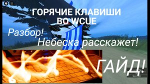 ГОРЯЧИЕ КЛАВИШИ В WC:UE! Обзор,только на ПК! ГАЙД Warrior Cats: Ultimate Edition - Roblox