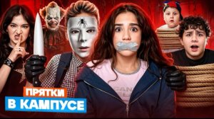 🍿 КАМПУС ЗАХВАТИЛИ ЗЛОЙ КЛОУН и ПАУК 😱 ПРЯТКИ ПРЕВРАТИЛИСЬ В КОШМАР 🤯 ШКОЛА в ОПАСНОСТИ