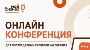 Онлайн-конференция для пострадавших селлеров Wildberries
