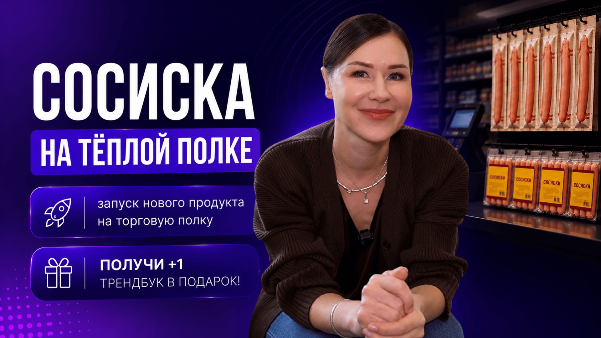 СЕО МП-Технологии рассказывает о тёплой полке