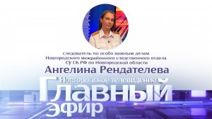 Следователь Ангелина Рендателева в «Главном эфире»