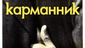 Карманник (1959) / Pickpocket