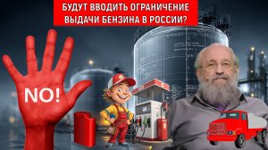 Будут вводить ограничение по выдачи бензина в России? Мы должны приучиться к терпению. Вассерман
