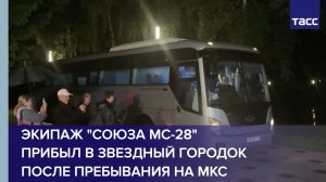 Экипаж «Союза МС-28» прибыл в Звездный городок после пребывания на МКС