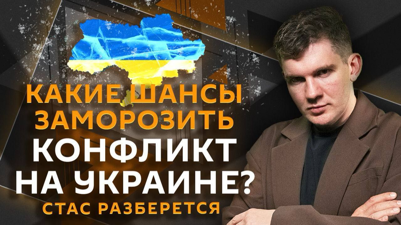 Стас разберется. Чем Украина выбесила Казахстан и Иран и можно ли "заморозить" СВО смотреть онлайн