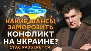Стас разберется. Чем Украина выбесила Казахстан и Иран и можно ли «заморозить» СВО