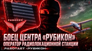 Боец Центра «Рубикон», оператор радиолокационной станции.