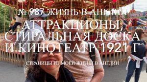 Аттракционы, стиральная доска, кинотеатр 1921 года и другое. № 987 Жизнь в Англии