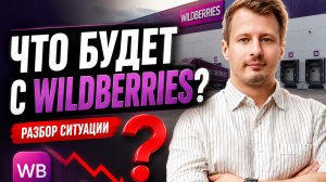 Что будет с Wildberries после атаки? Компенсации, выплаты и что делать селлерам. #wildberries