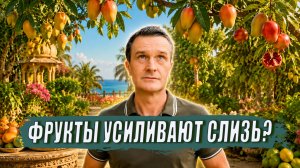 Какие фрукты усиливают слизь и отёки у Капхи