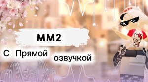 ММ2-но с прямой озвучкой!!! *ужас*