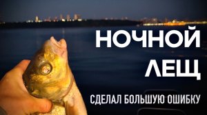 КАК  ЛОВИТЬ ЛЕЩА НА РЕКЕ. Ночной лещ на фидер
