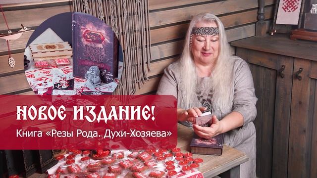 Переиздание легендарного толковника! Резы Рода. Духи-Хозяева
