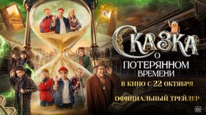 Сказка о потерянном времени | Трейлер | В кино с 22 октября