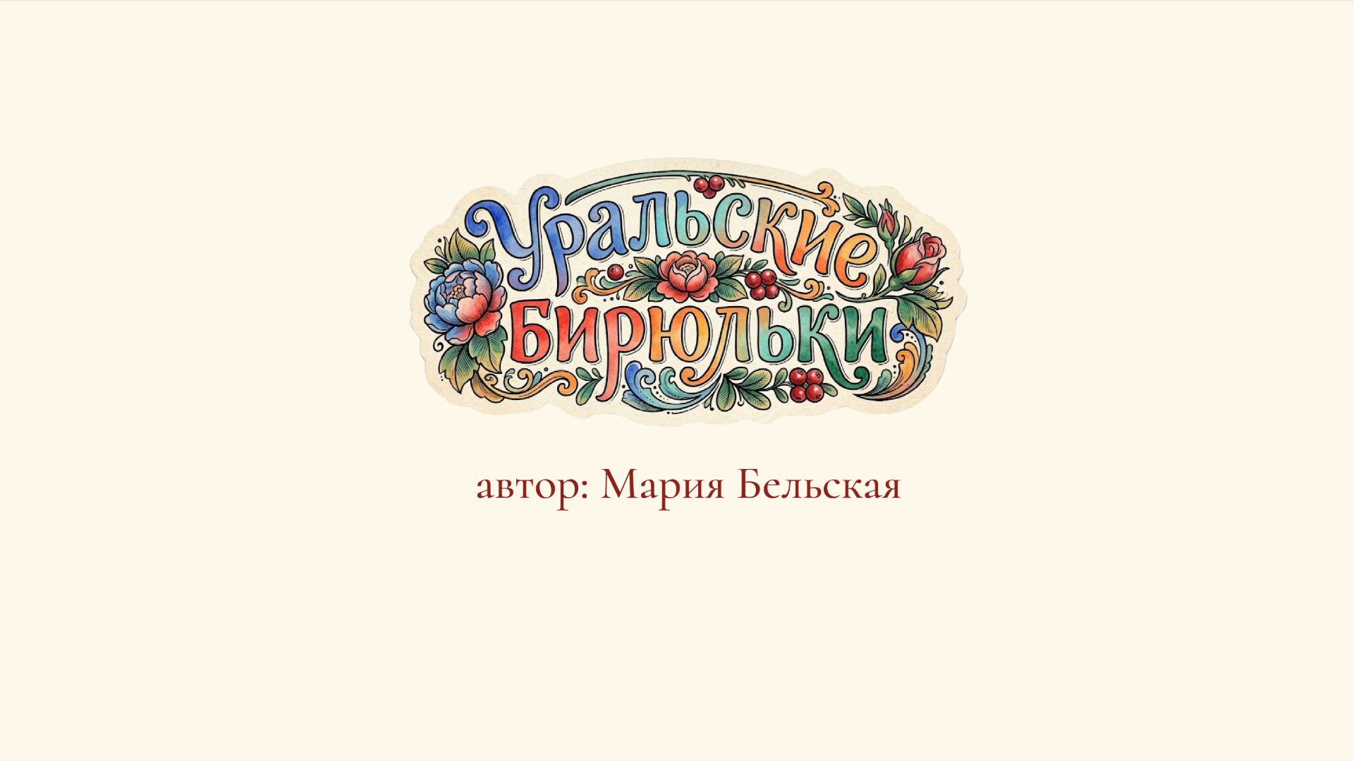 Уральские бирюльки смотреть онлайн