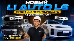 Новый Li Auto L6: стоит ли переплачивать за обновление? Полный разбор изменений
