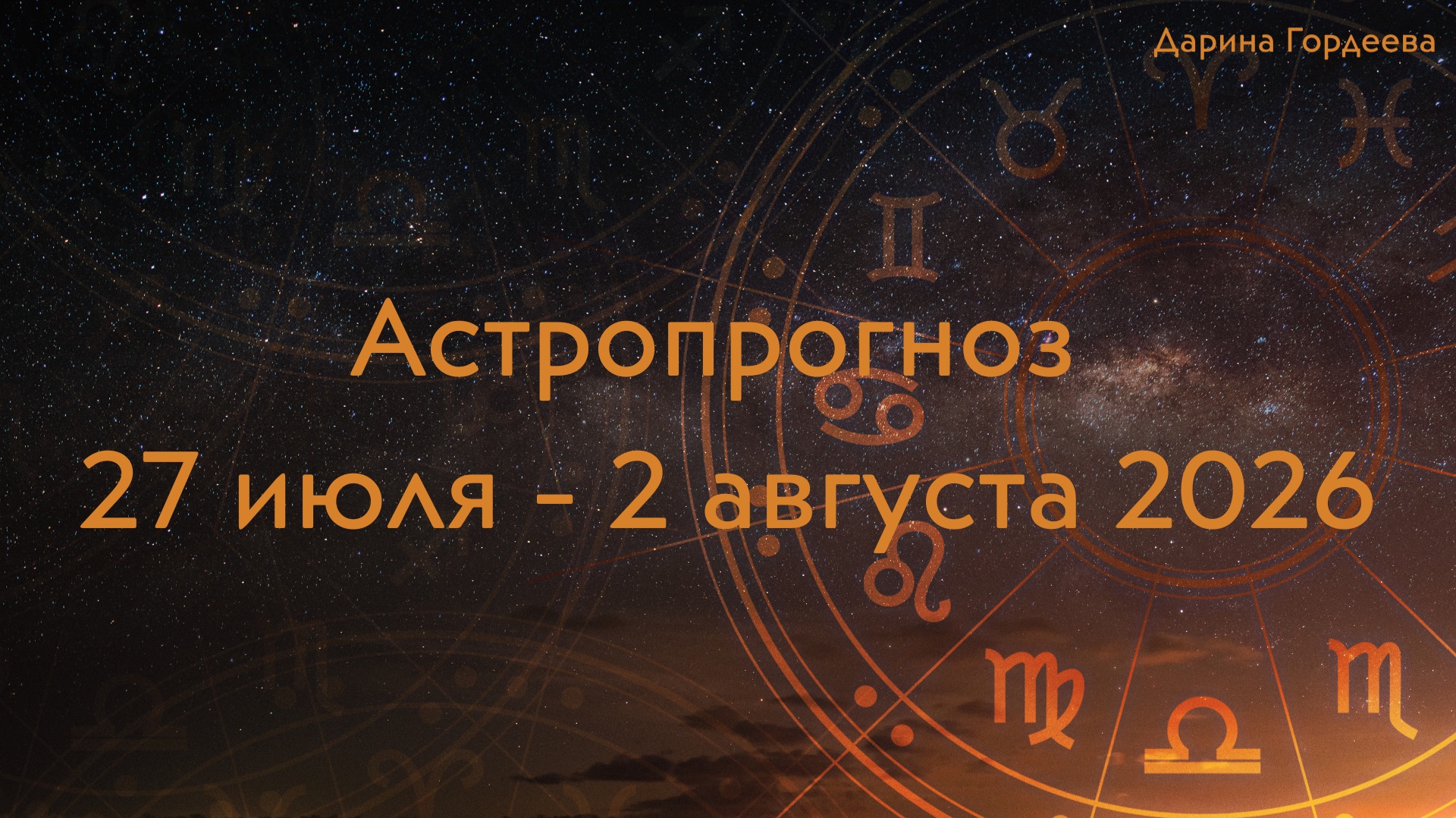 Астрологический прогноз на неделю 27 июля - 2 августа 2026. Гороскоп