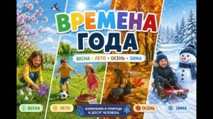 Времена года. Познание мира, 1 класс