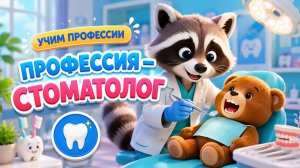 Профессия стоматолог — учим профессии с енотом | песенка для детей