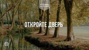 ОТКРОЙТЕ ДВЕРЬ  | АУДИО |	5	  августа 2026
