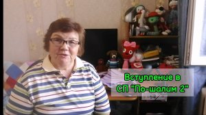 Вступление в СП «По-шалим» с Надей Пуниной и Наташей Аграпоновой.