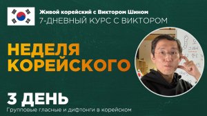 НЕДЕЛЯ КОРЕЙСКОГО ЯЗЫКА - 3 ДЕНЬ
